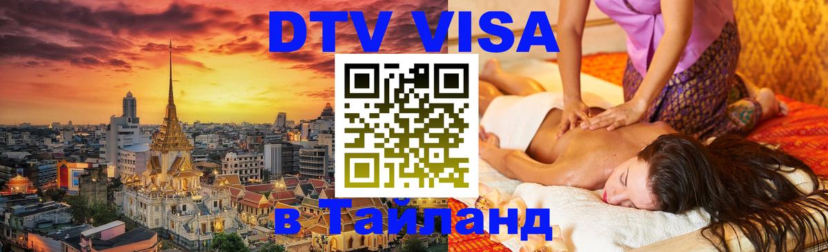 ДТВ VISA Тайланд для фрилансеров Сеул 